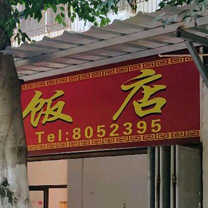 洪辉饭店