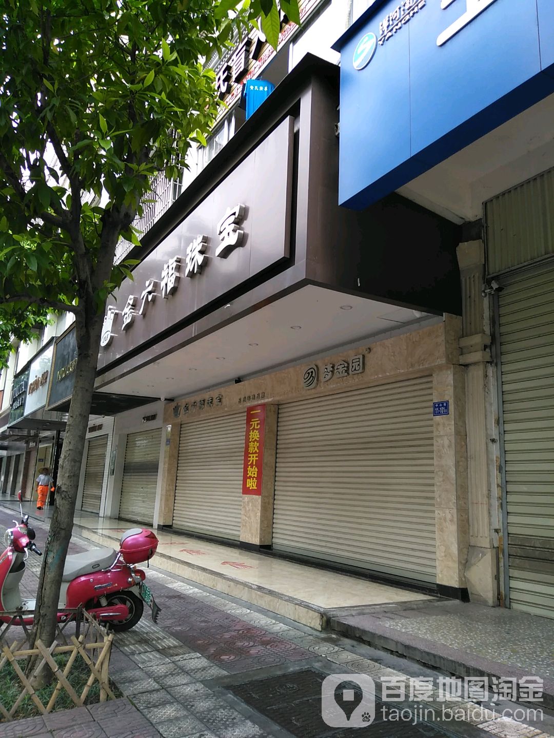 金六福珠宝城(中心街店)