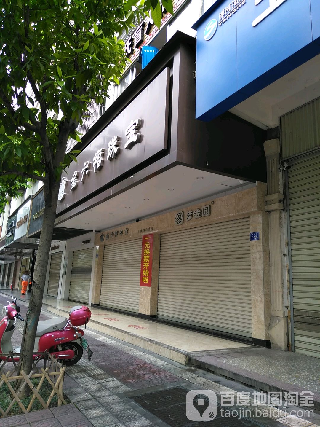 金六福珠宝(中心街店)