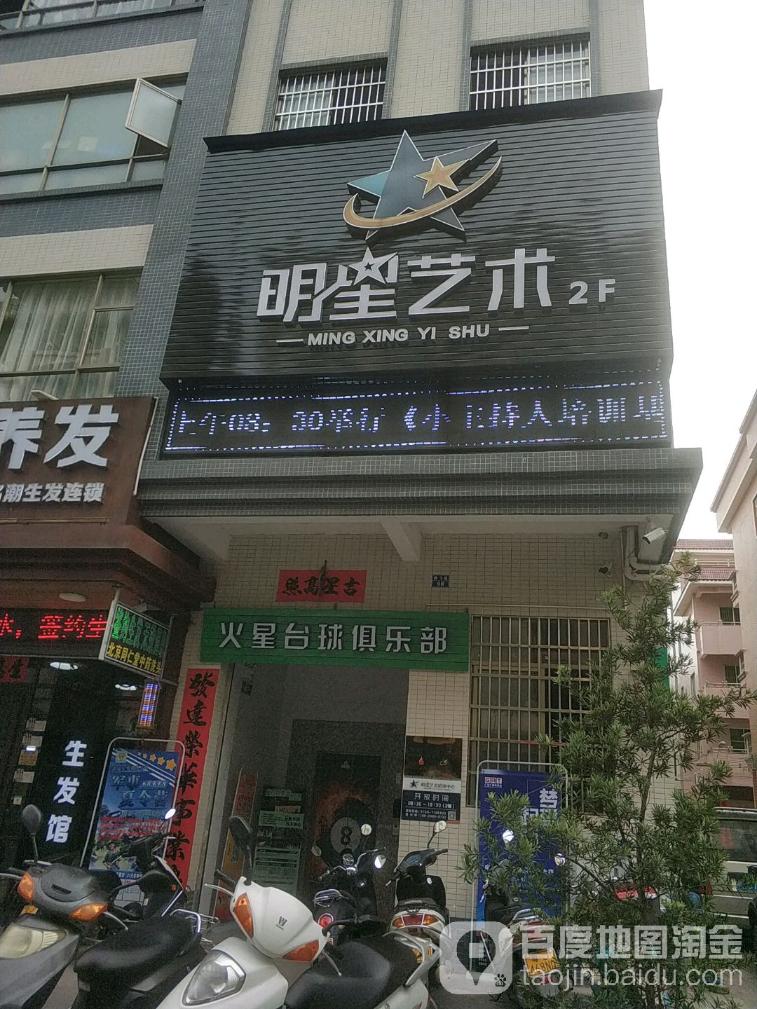 火星台球俱乐部