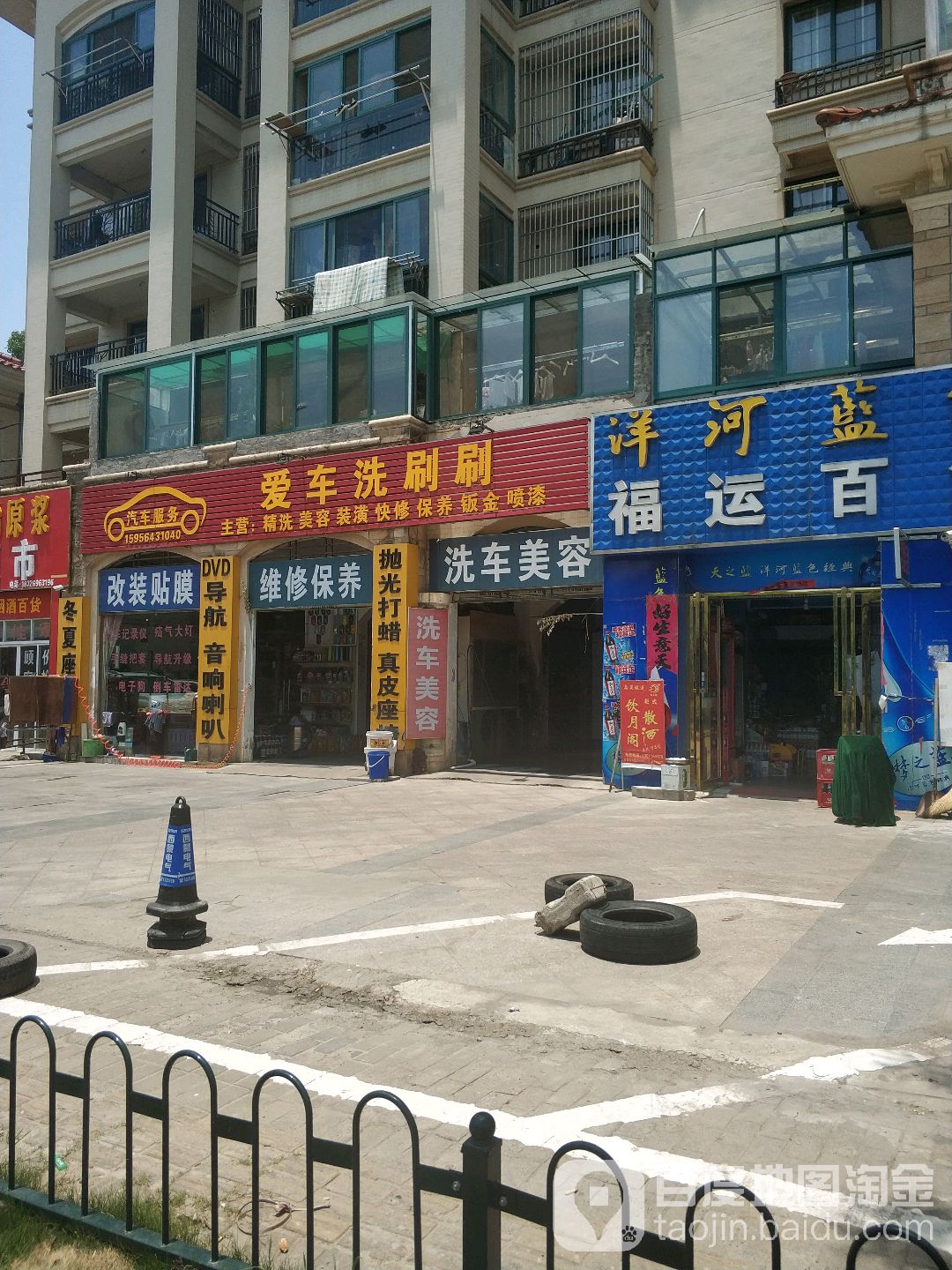 爱车洗刷刷专业汽车装饰店