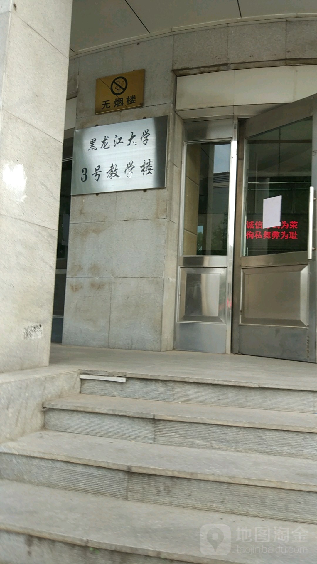 黑龙路大学-3号教学楼