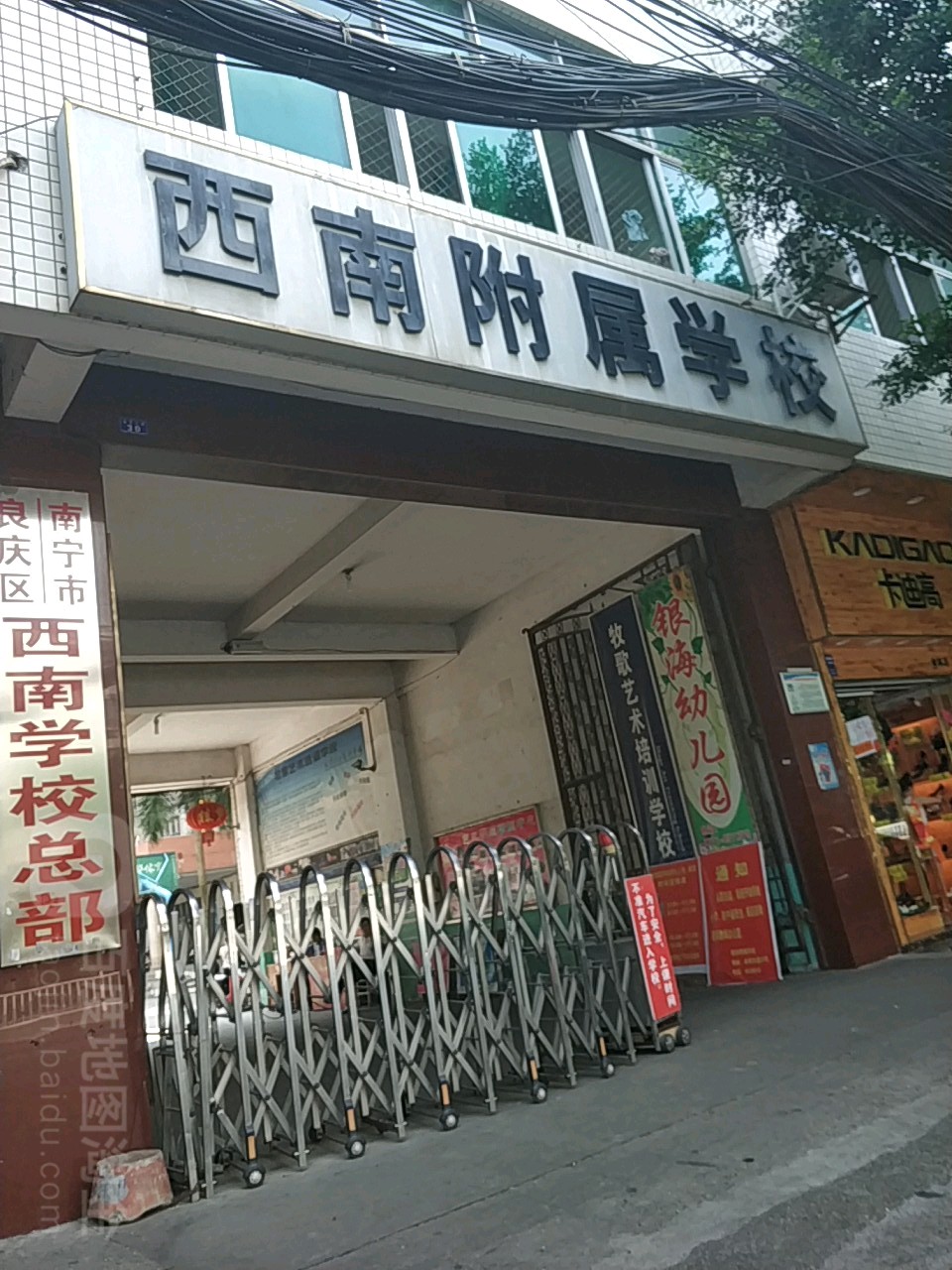 西南附属学校