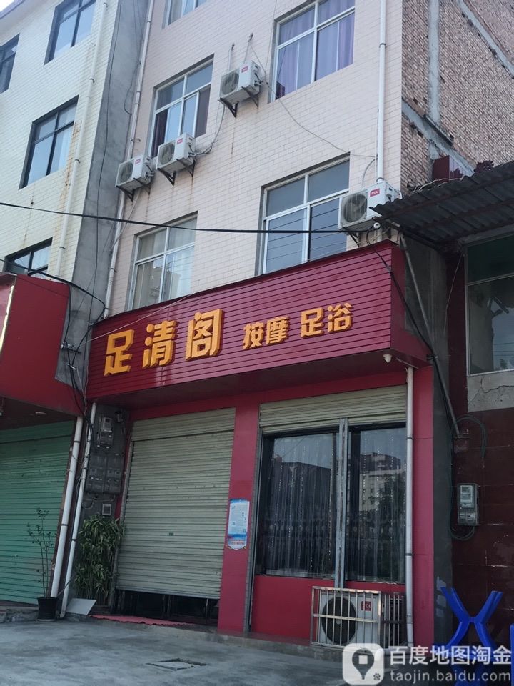 足清阁足浴
