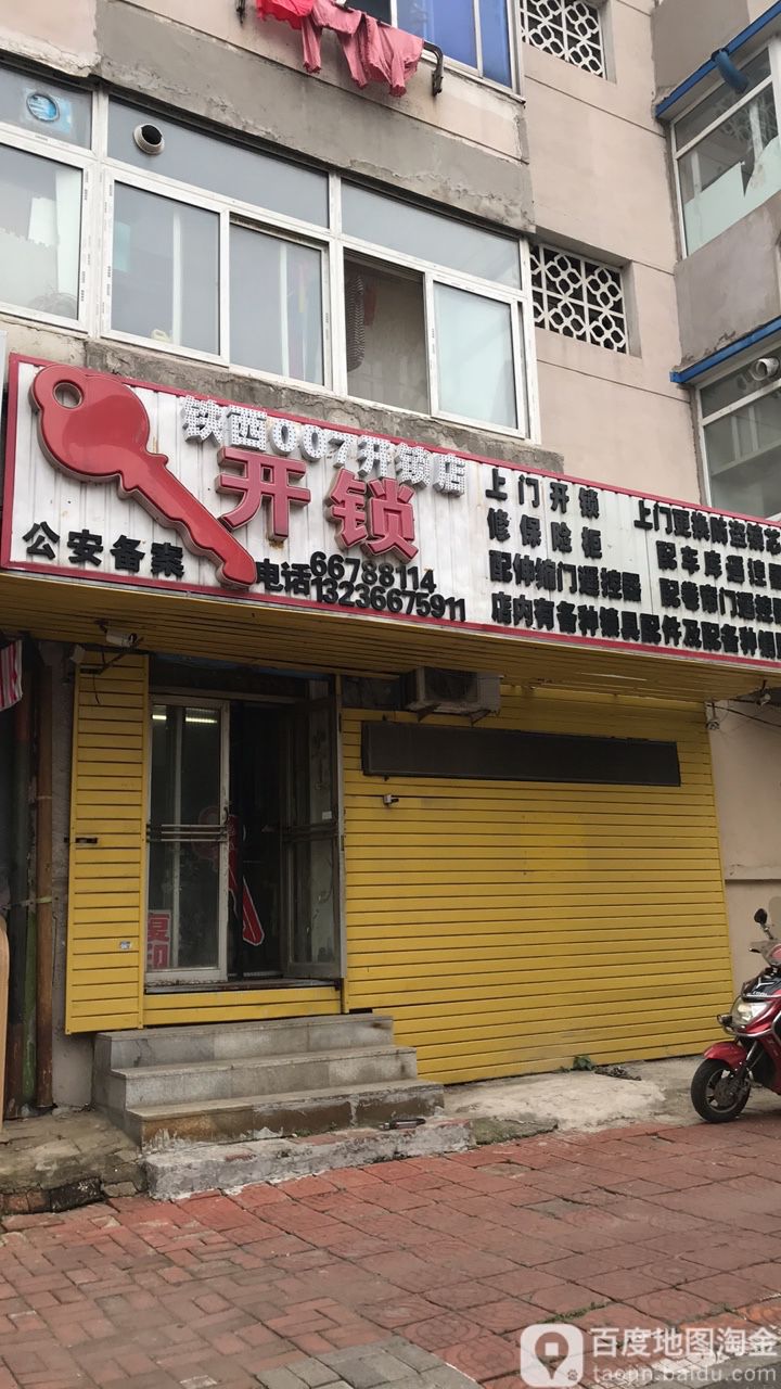 铁西007开锁店
