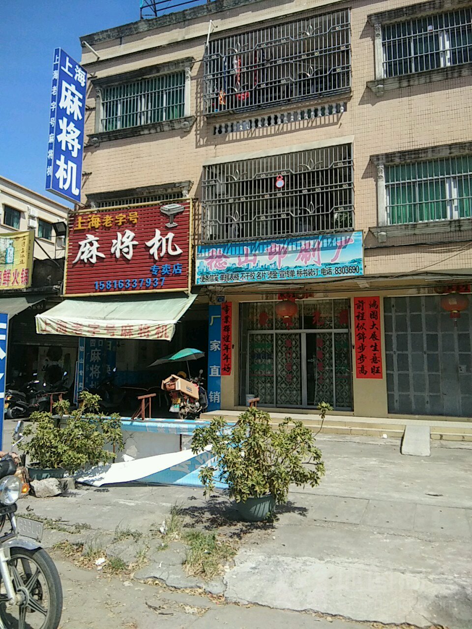 上海老字号麻将机专卖店
