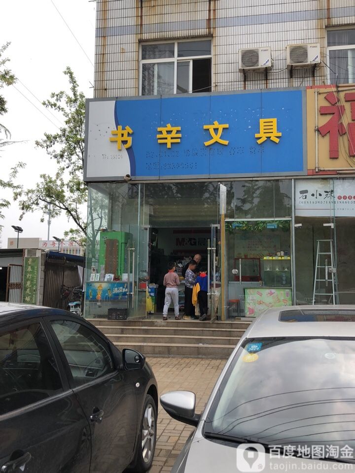 书辛文具