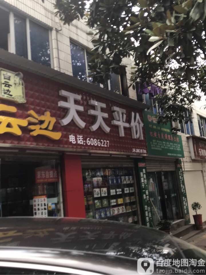 天天平价(东光路店)