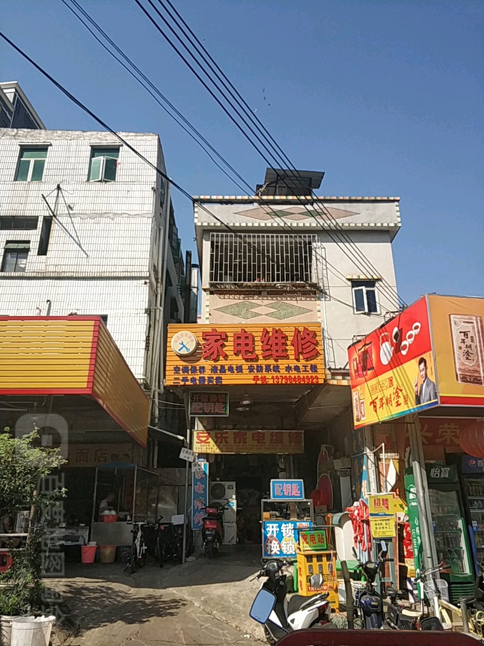 安乐家电维修部