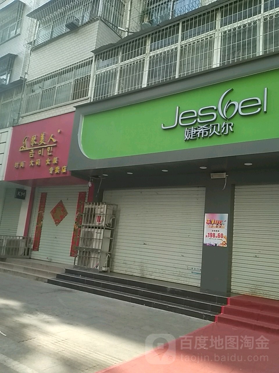 婕希贝尔(风光路店)