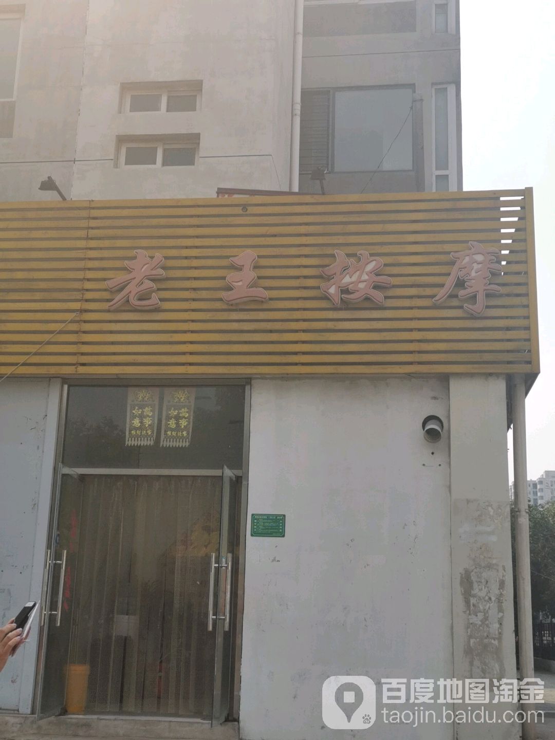老王按摩