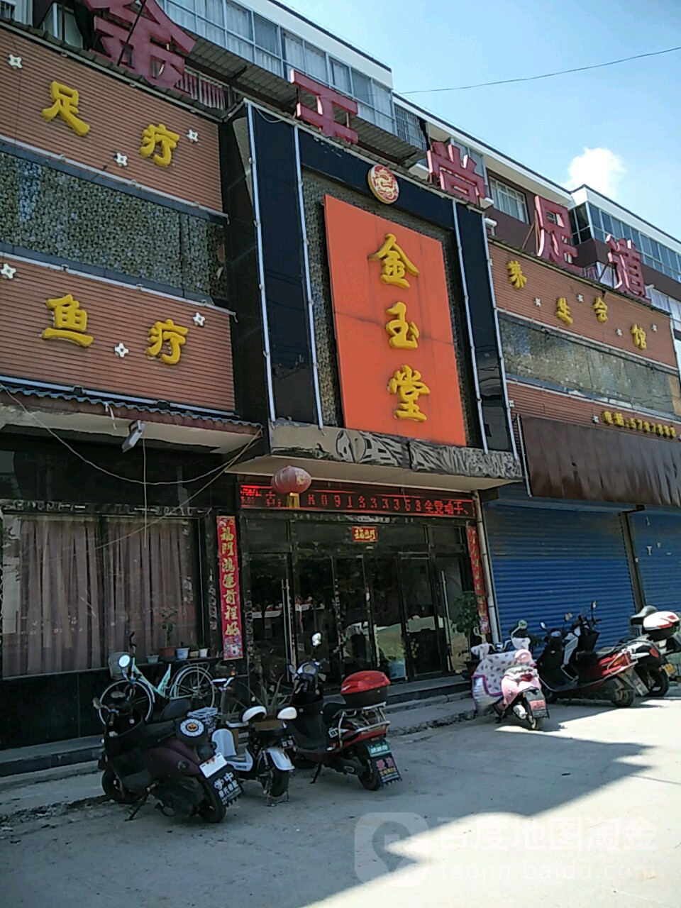 金yu堂足道