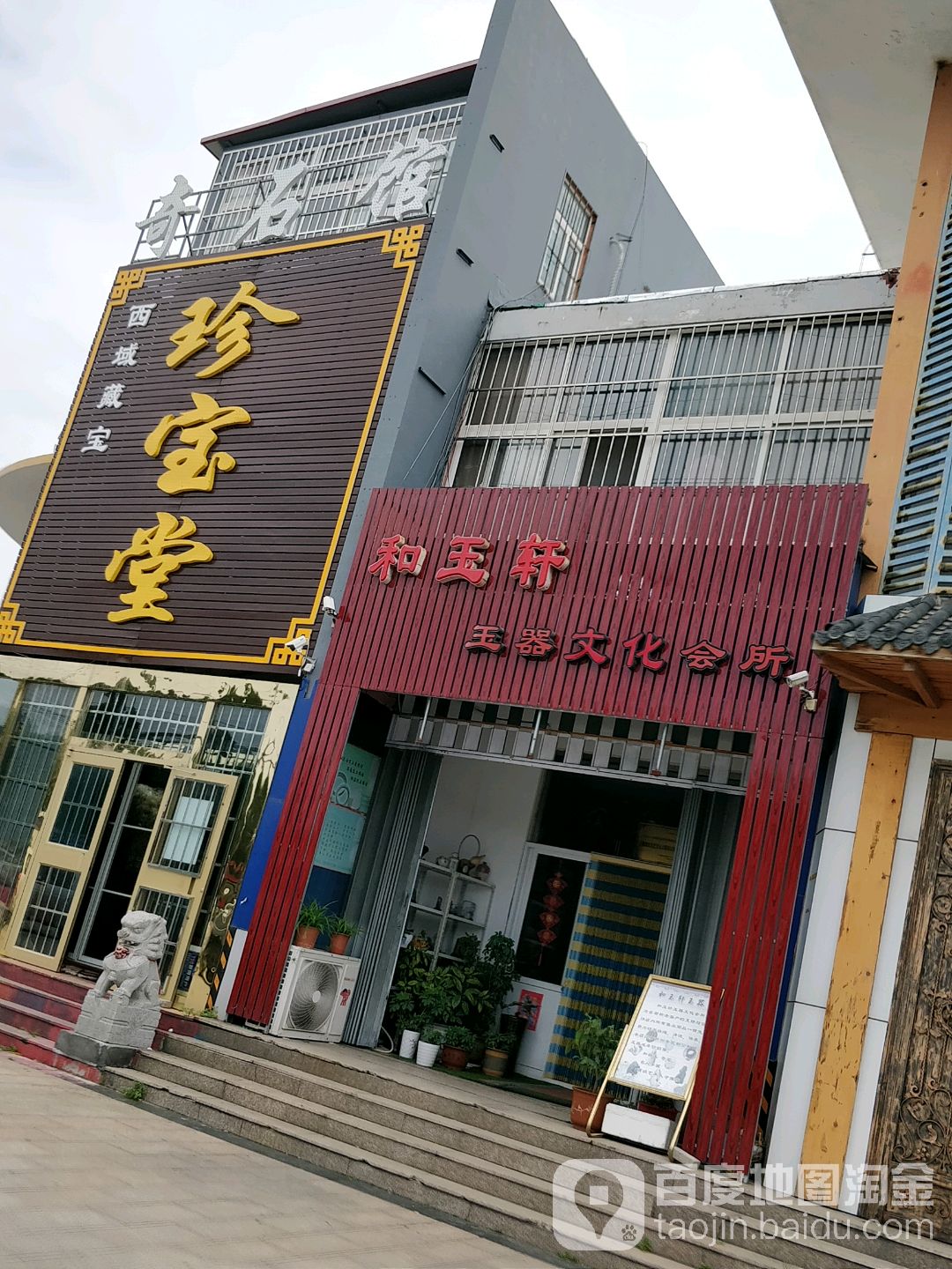 珍宝堂(王沙路店)