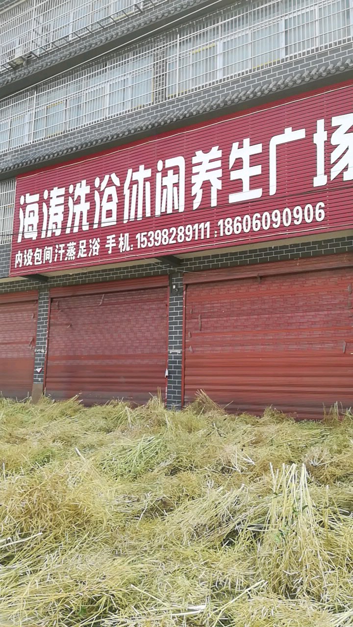 海涛洗浴休闲养盛广场