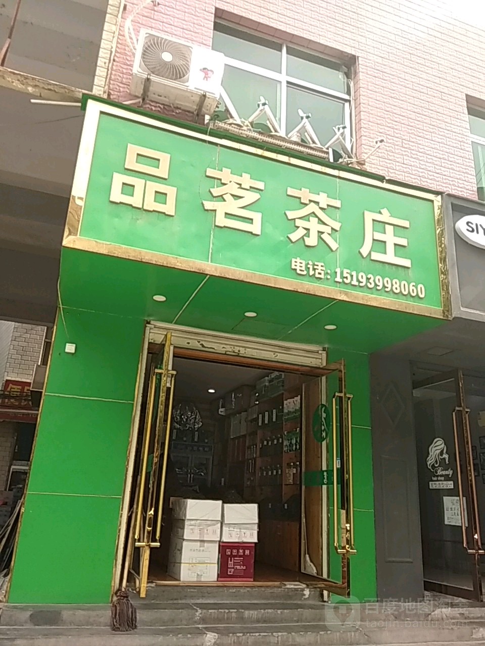 品茗茶庄(人民路店)