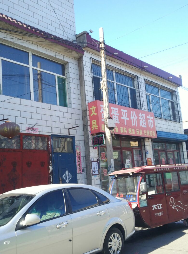 蛋蛋平价超市