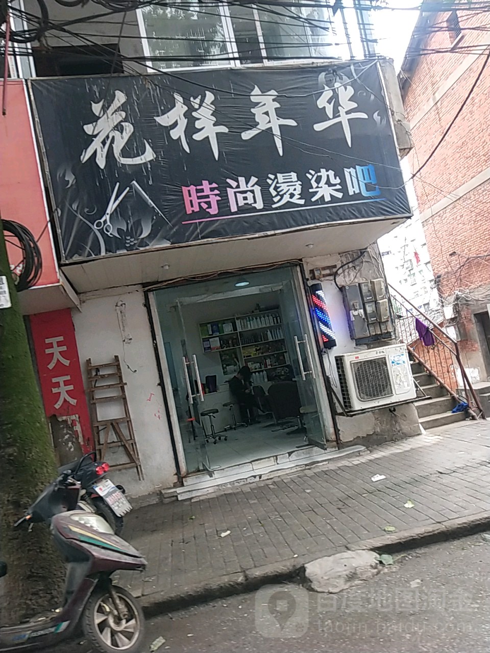 花样年丰时尚烫染吧(新村东路店)