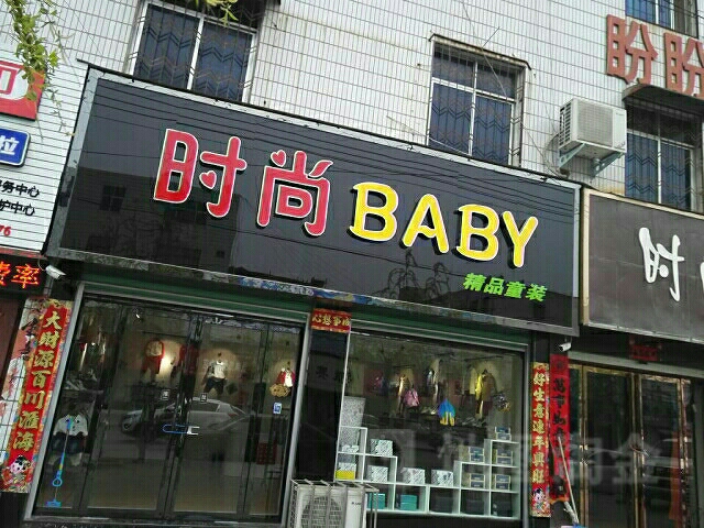 时尚baby精品童装