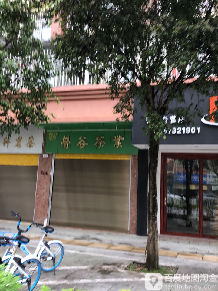 普谷茶业