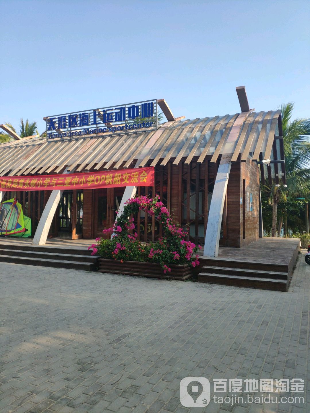 海上运动中心
