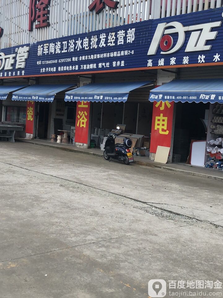 新军陶瓷卫浴水电批发经营部