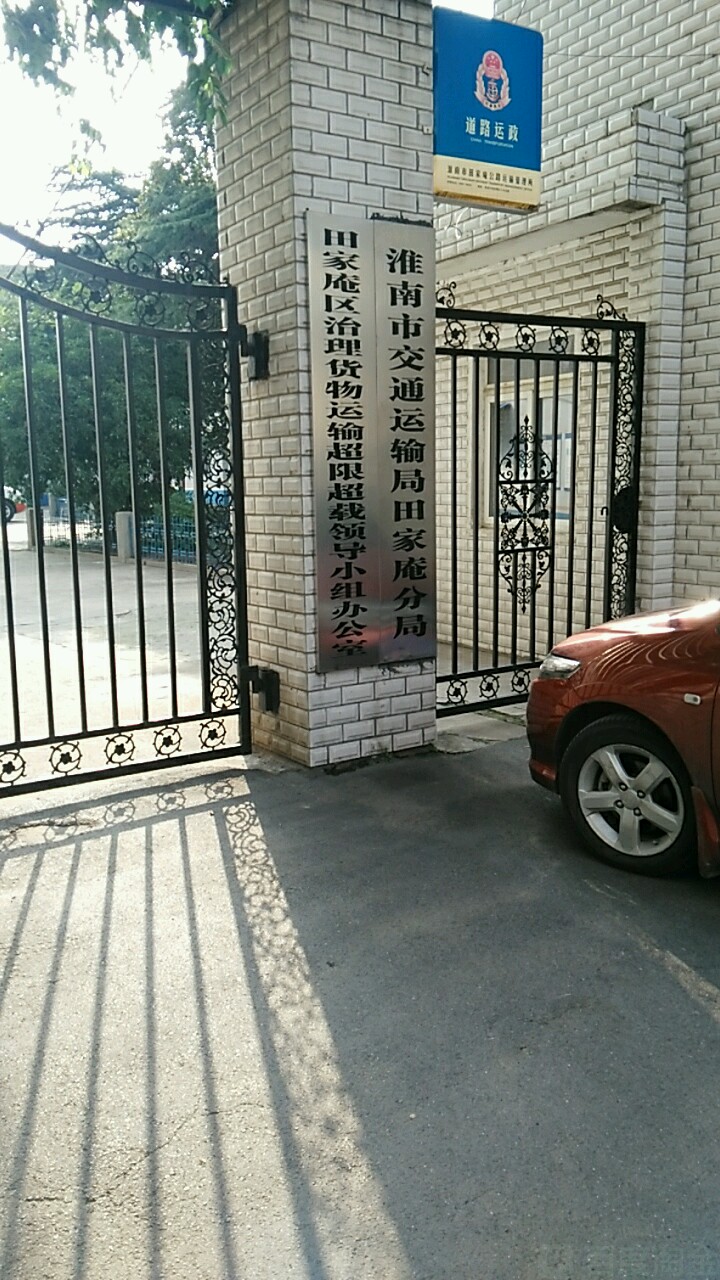 淮南市交通运输局田家庵分局