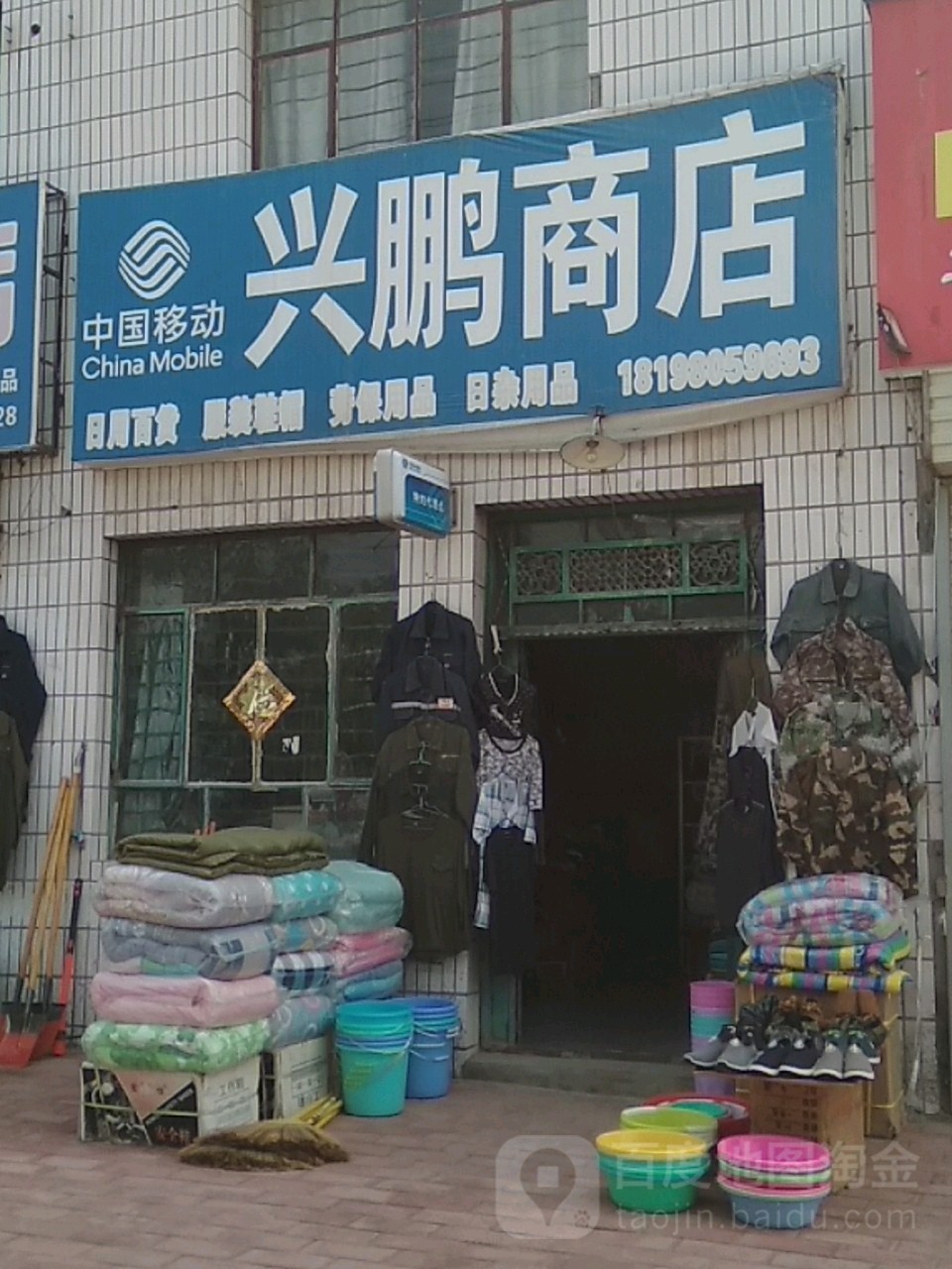 兴鹏商店