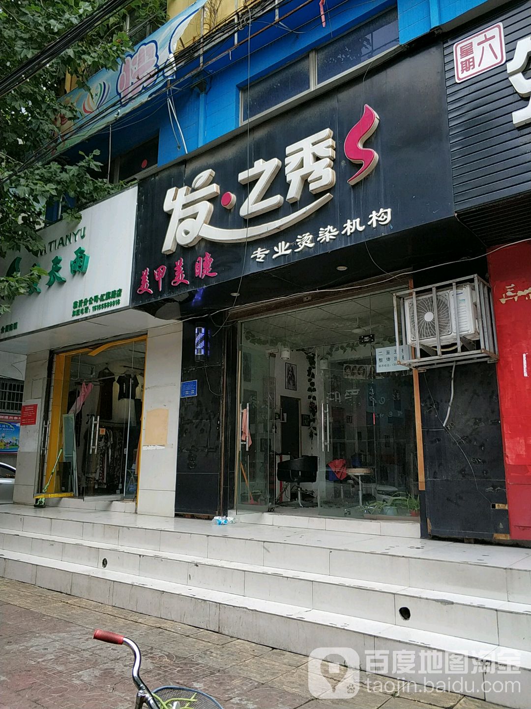 发之秀国际形象科技沙龙(红旗路店)