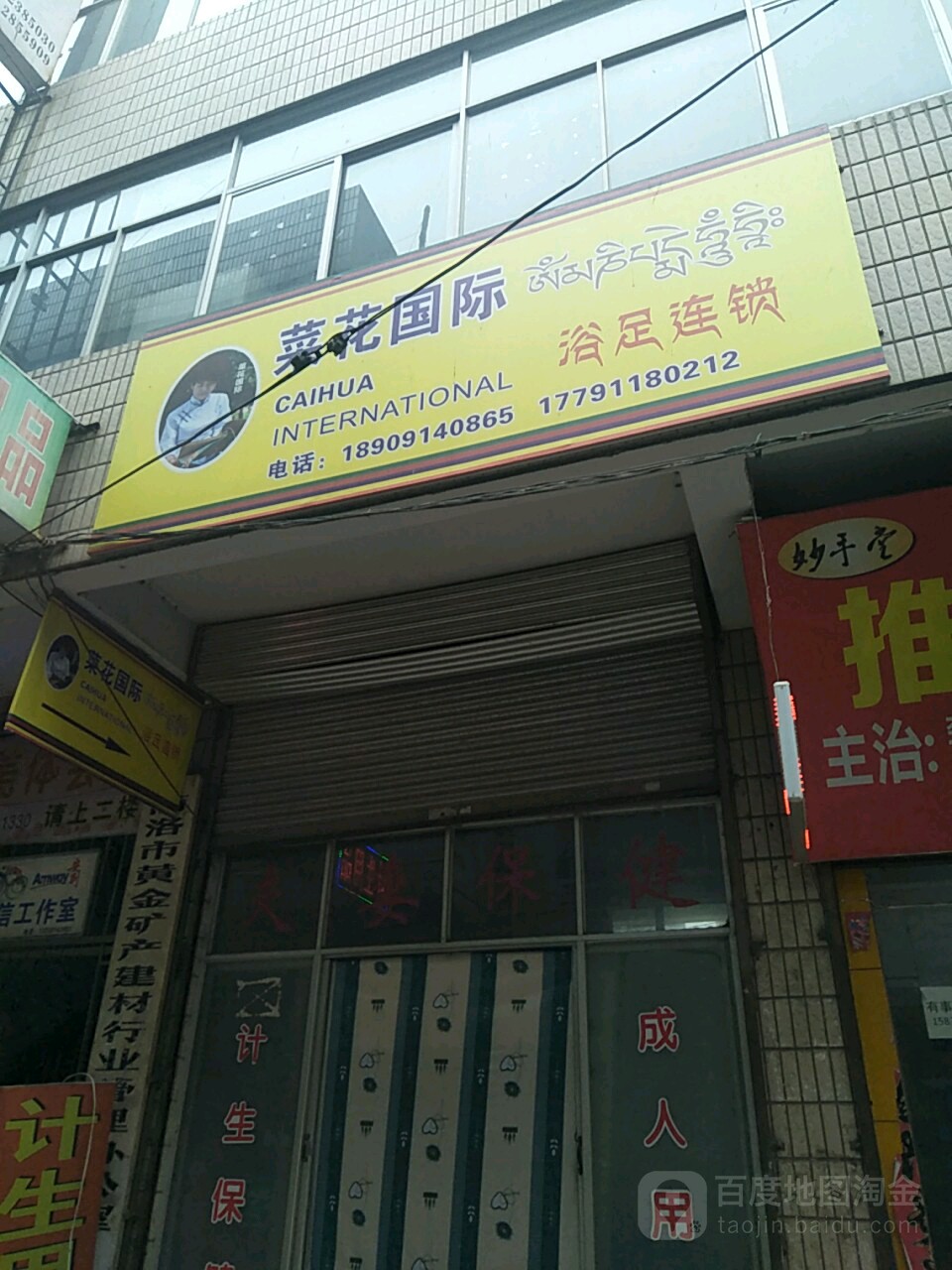 菜花姐足御(龙泉巷店)