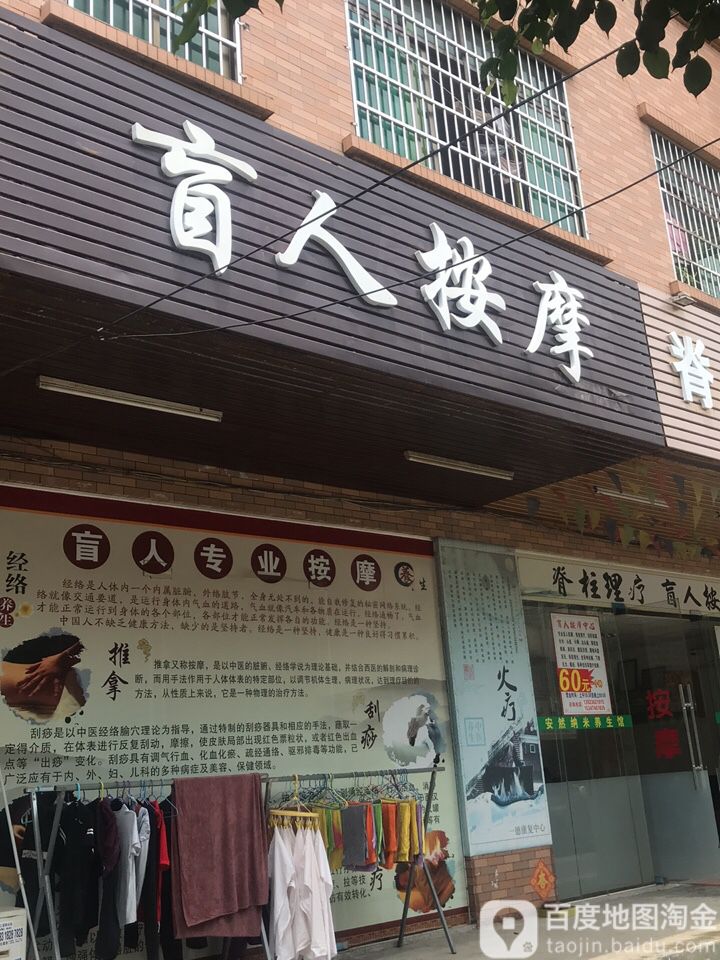 盲人按摩
