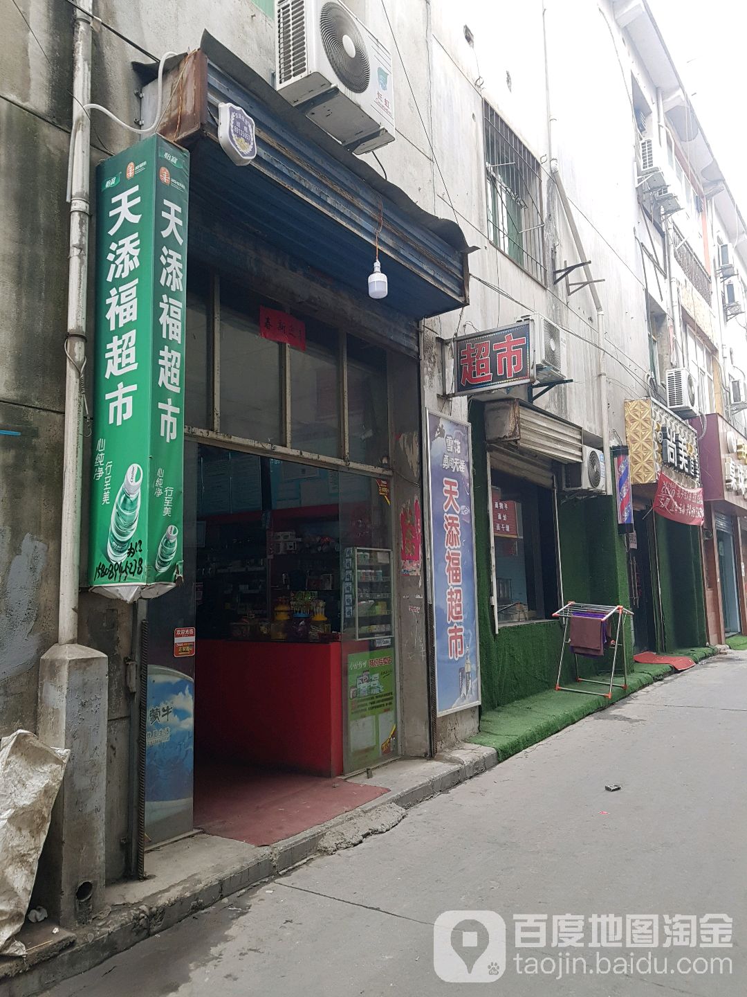 天添福超市(凤林北路店)