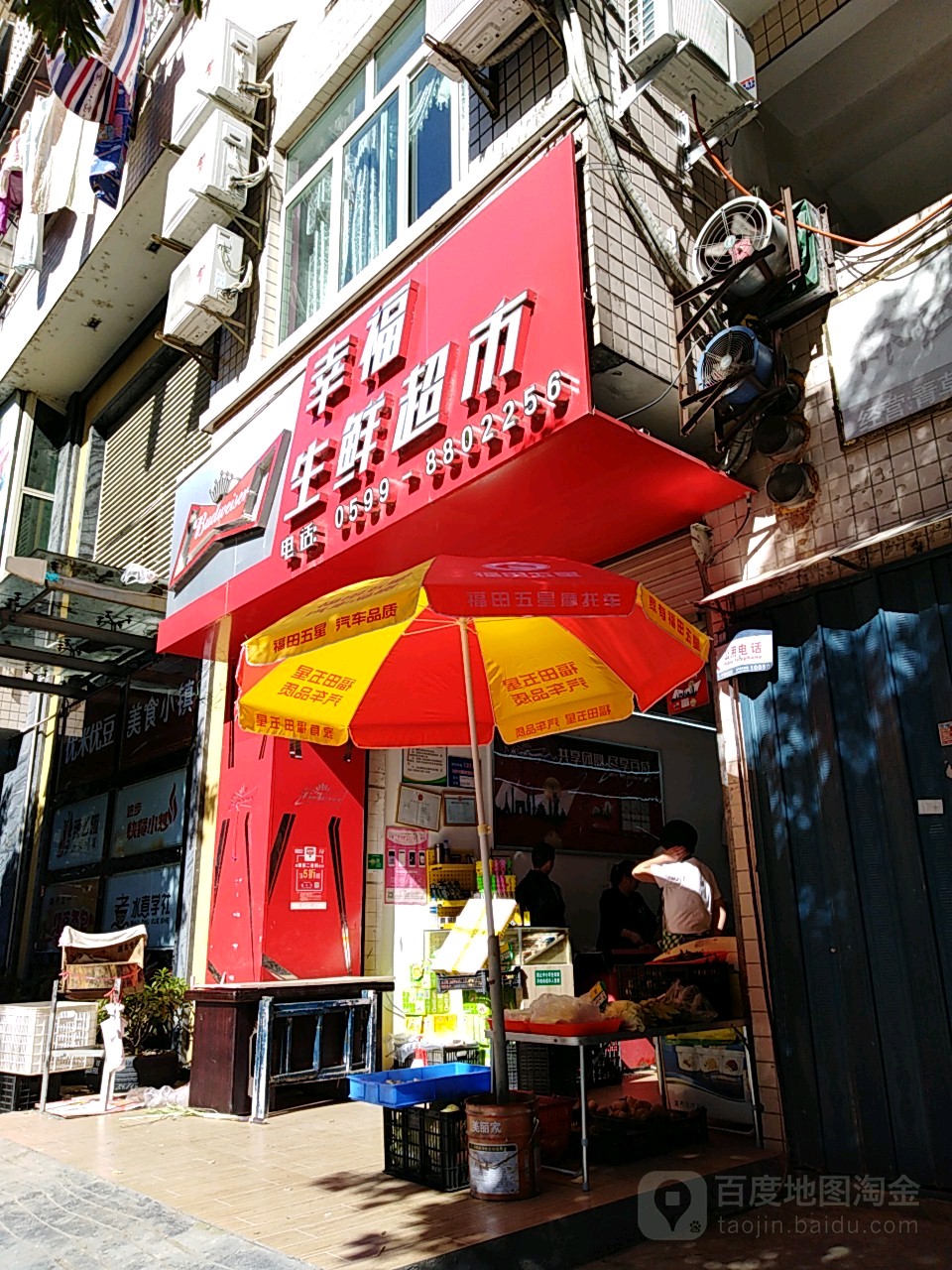 幸福生鲜超市(进步路店)