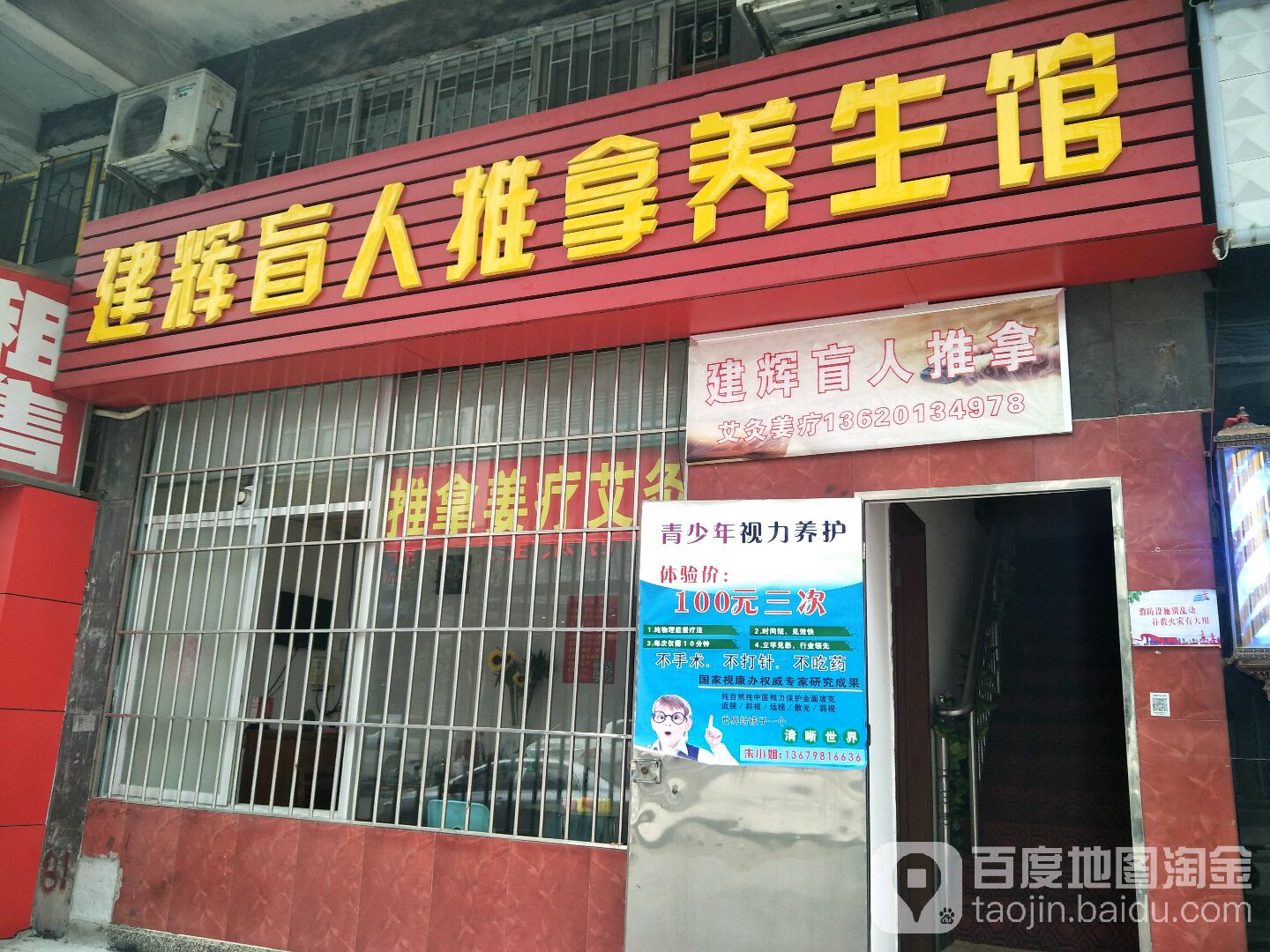 建辉盲人推拿养生馆(俊琴轩店)