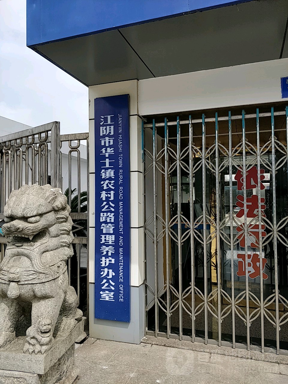 华士镇农村公路管理养护办公室