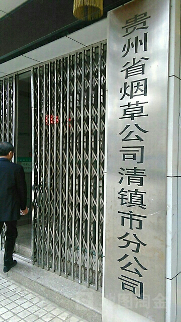 贵阳市烟草公司清镇市分公司