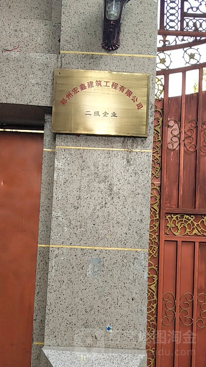 郑州宏鑫建设工程有限公司