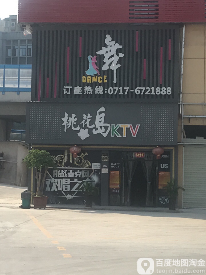 桃花岛KTV