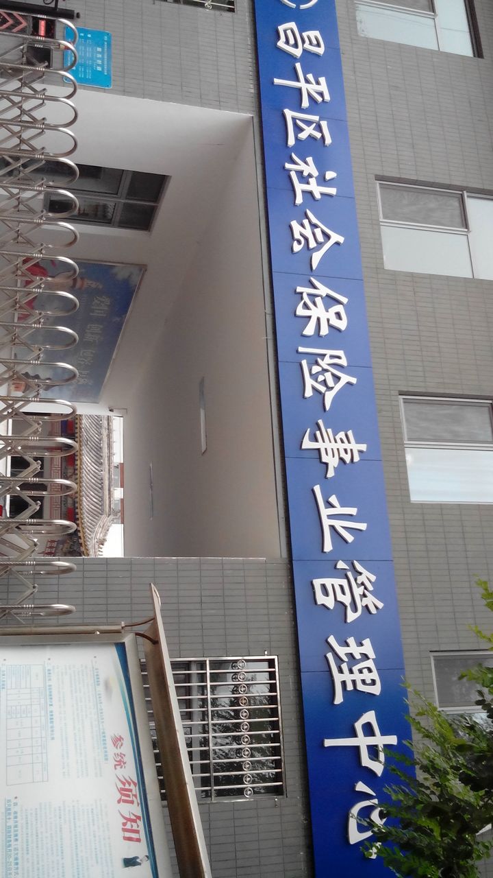 北京市昌平区社会保险事业管理中心