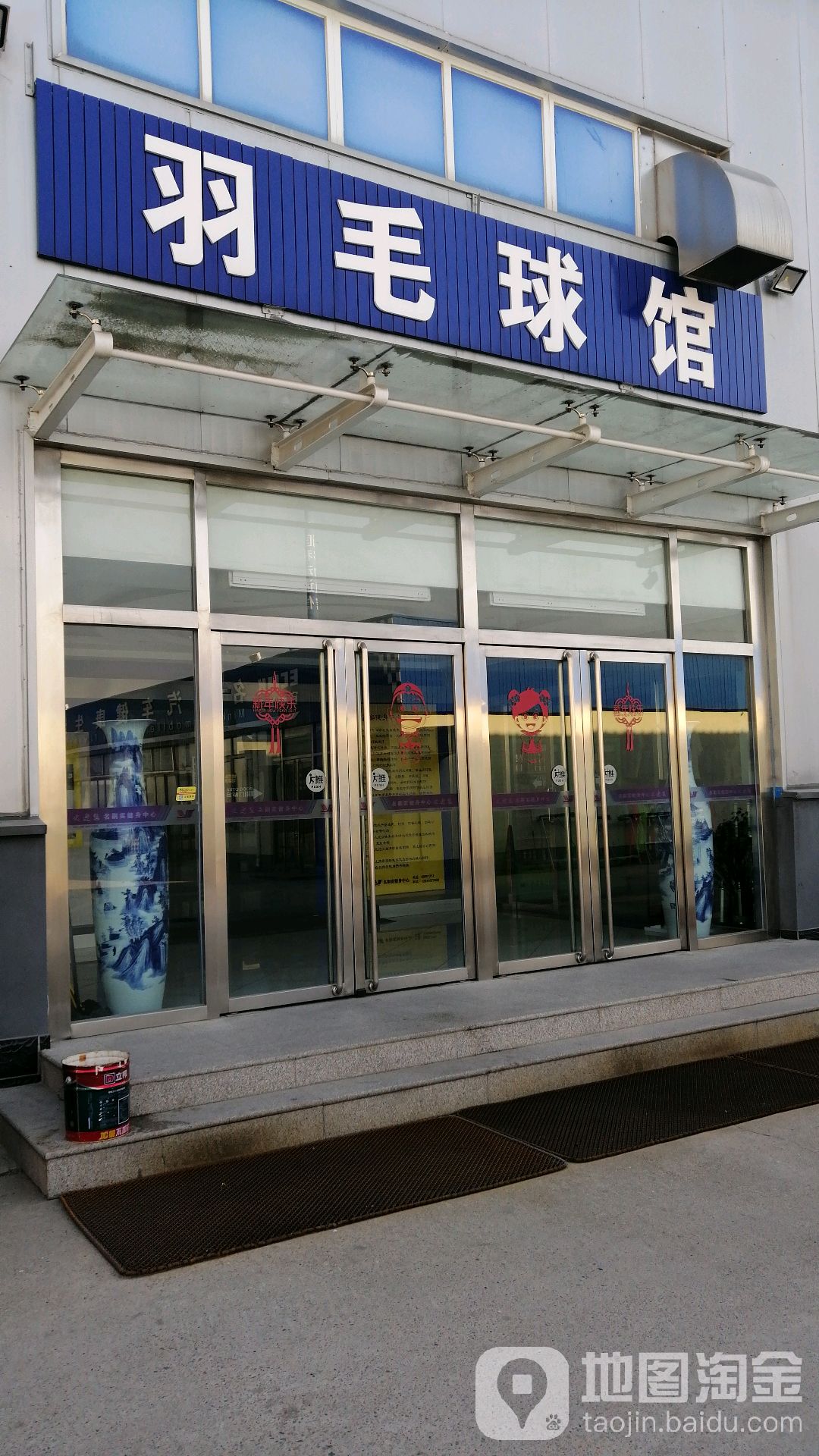 名副实健身中心羽毛球馆