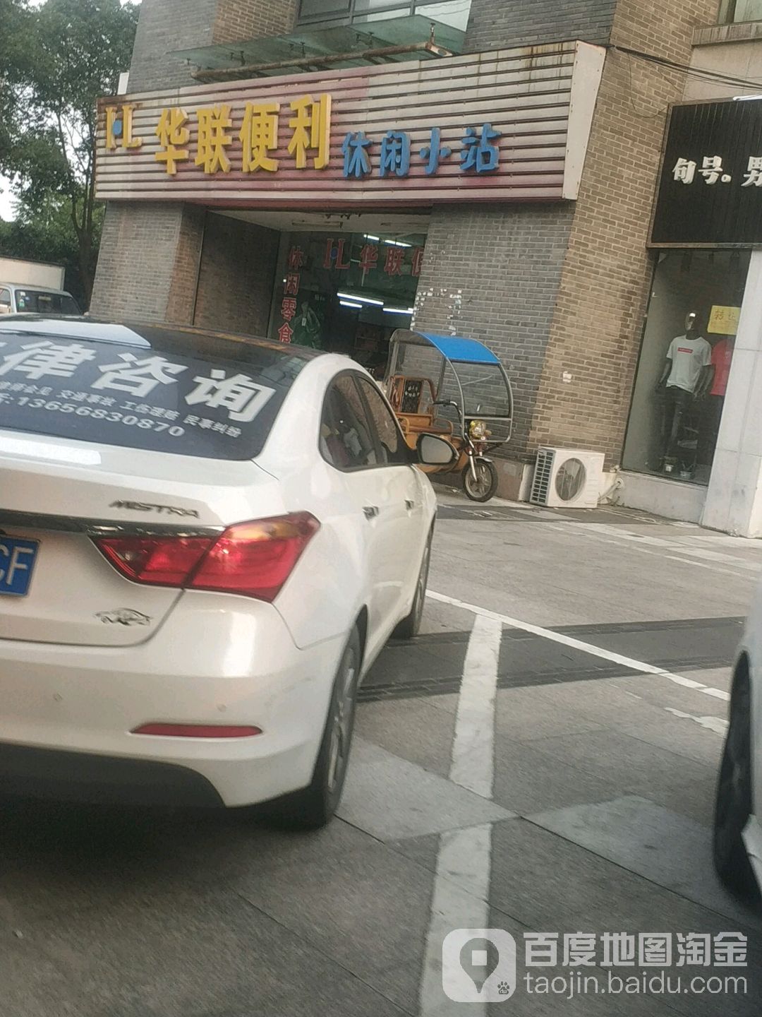 华联便利(罗星西路店)