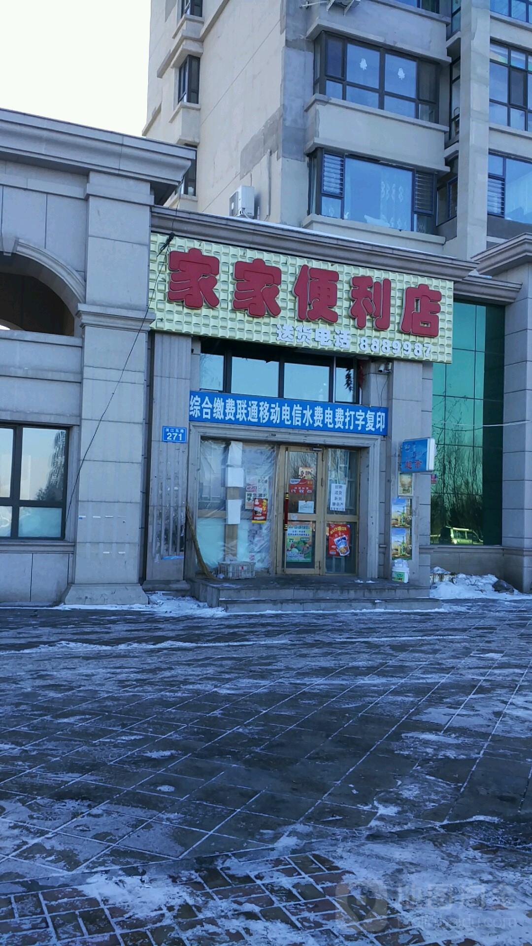 家家便利店(滨江东路店)