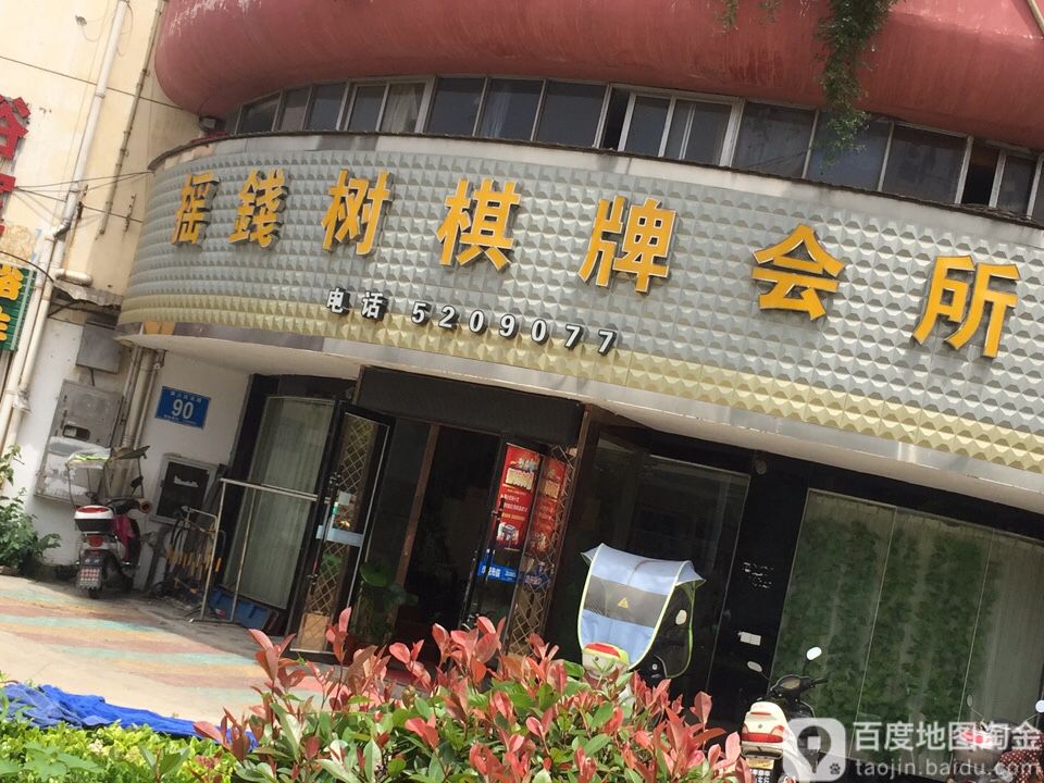 摇钱树棋会所
