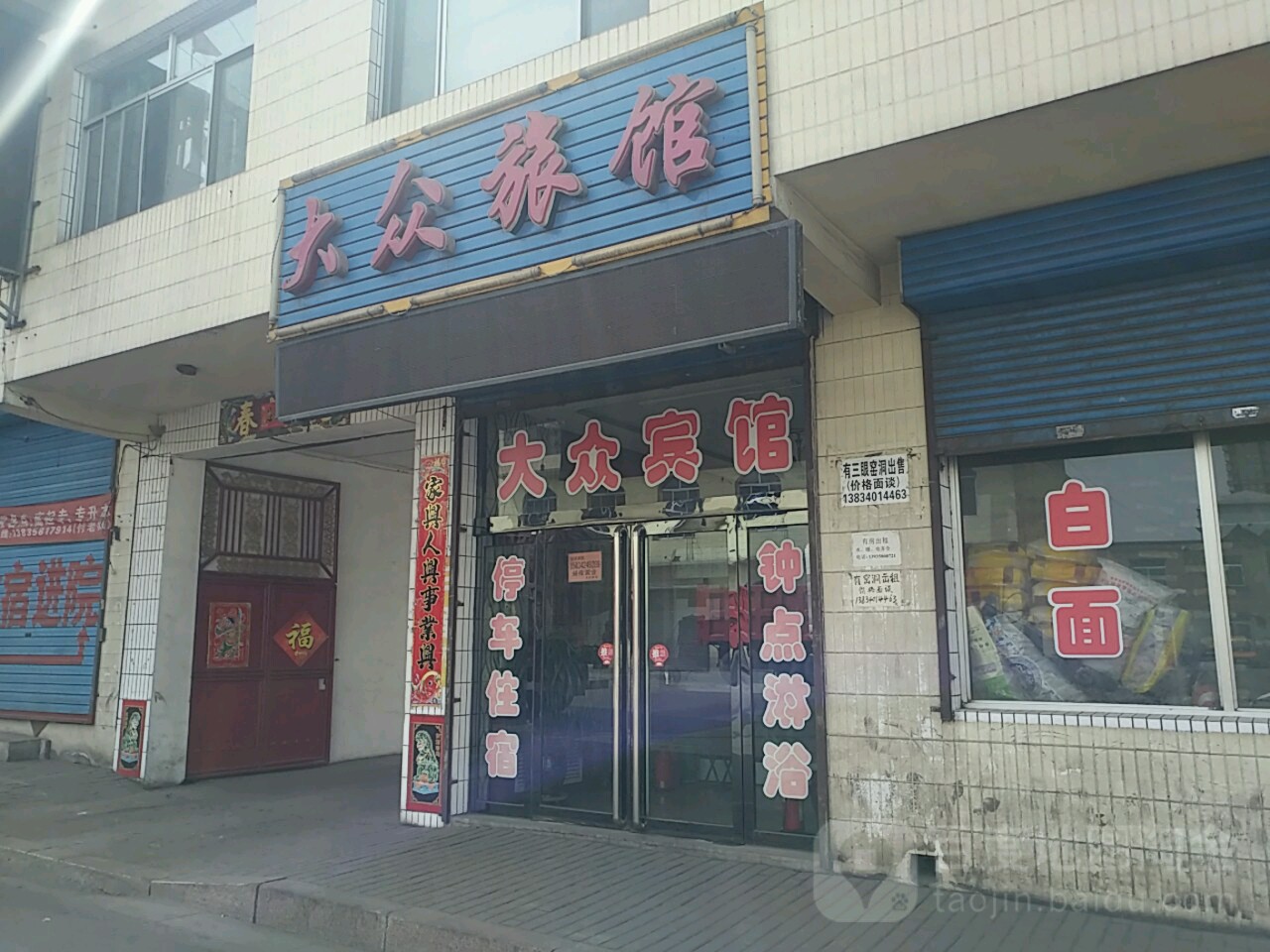 大众旅馆(交口店)