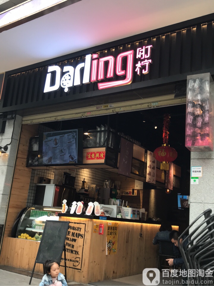Darling咑柠(长寿路路店)