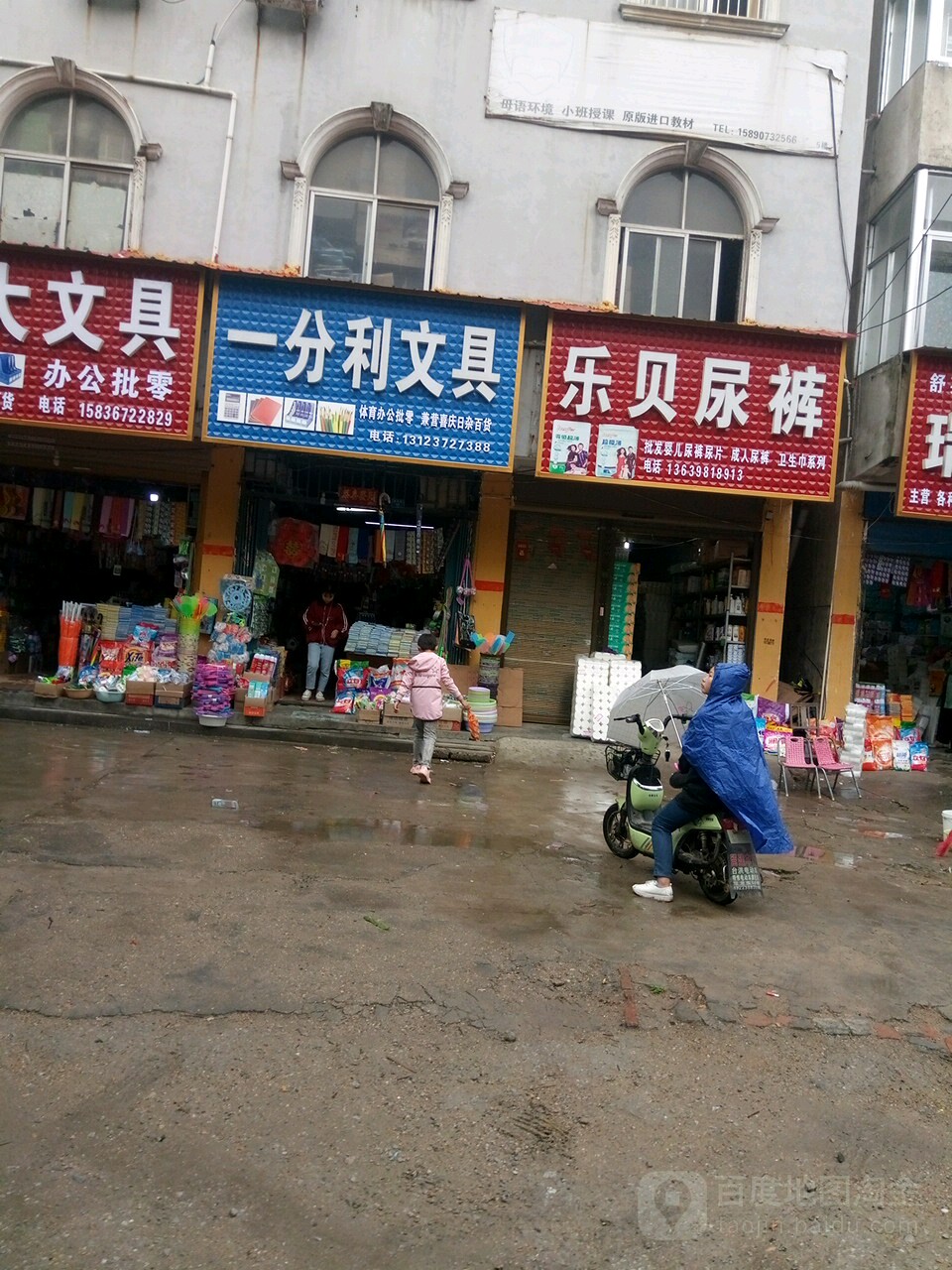 平舆县一分利文具店