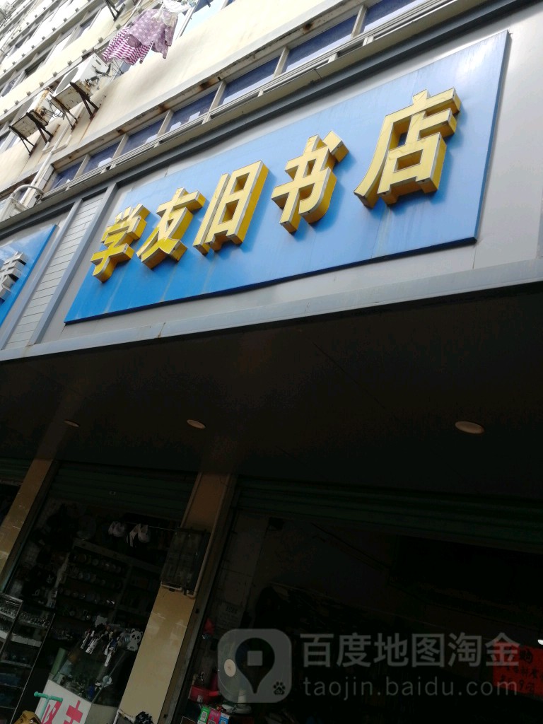 学友书店(梅林大街店)