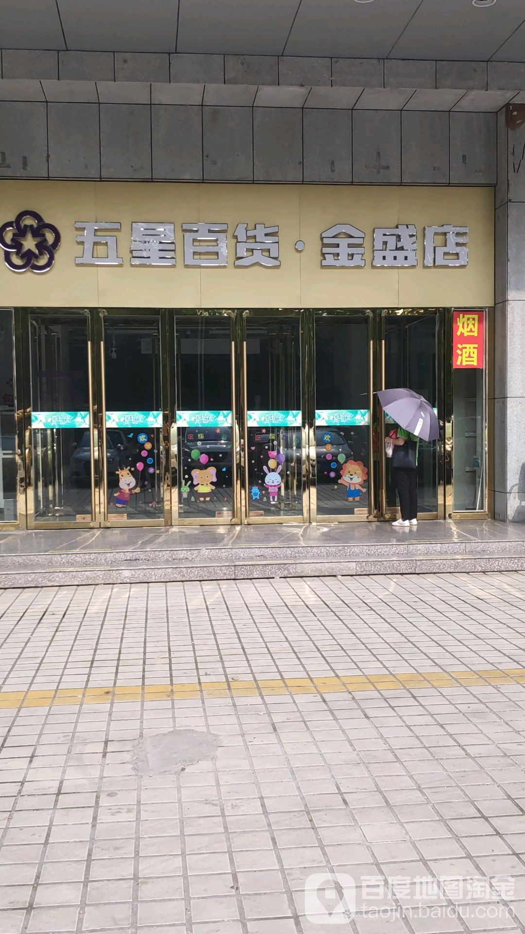五星百货(金盛店)