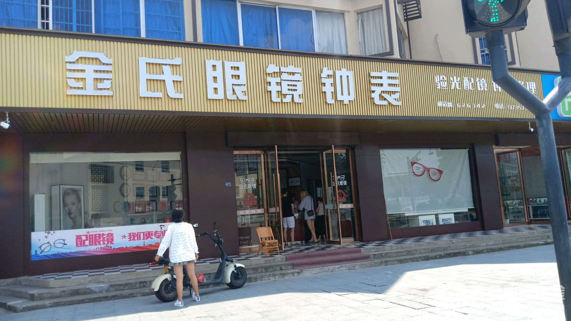 金氏眼睛钟表(里歌线店)