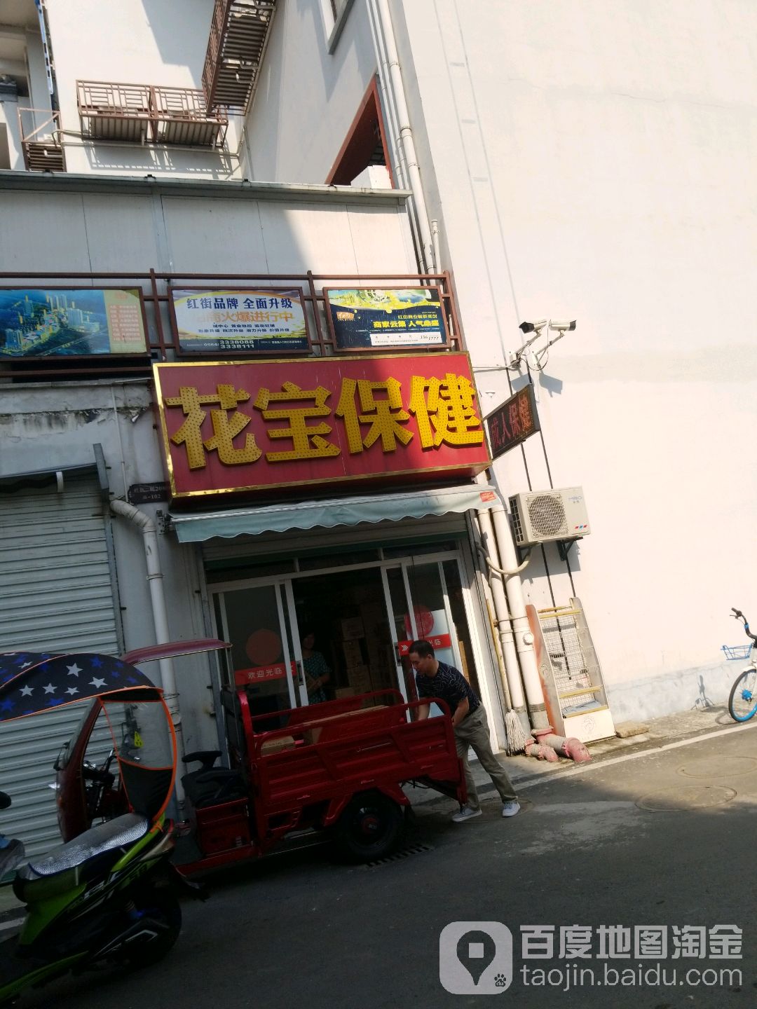 花宝保健