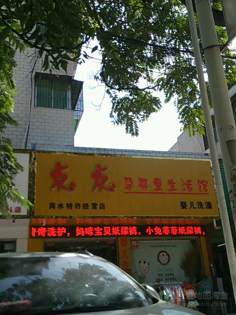 商水县点点孕婴童生活馆(商水特许经营店)